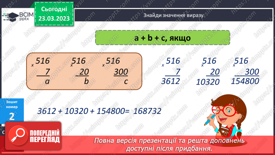 №141 - Алгоритм письмового множення на трицифрове число.19 №141 - Алгоритм письмового множення на трицифрове число.19