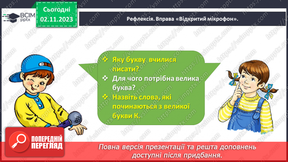 №072 - Написання великої букви К. Письмо складів, слів і речень з вивченими буквами.32