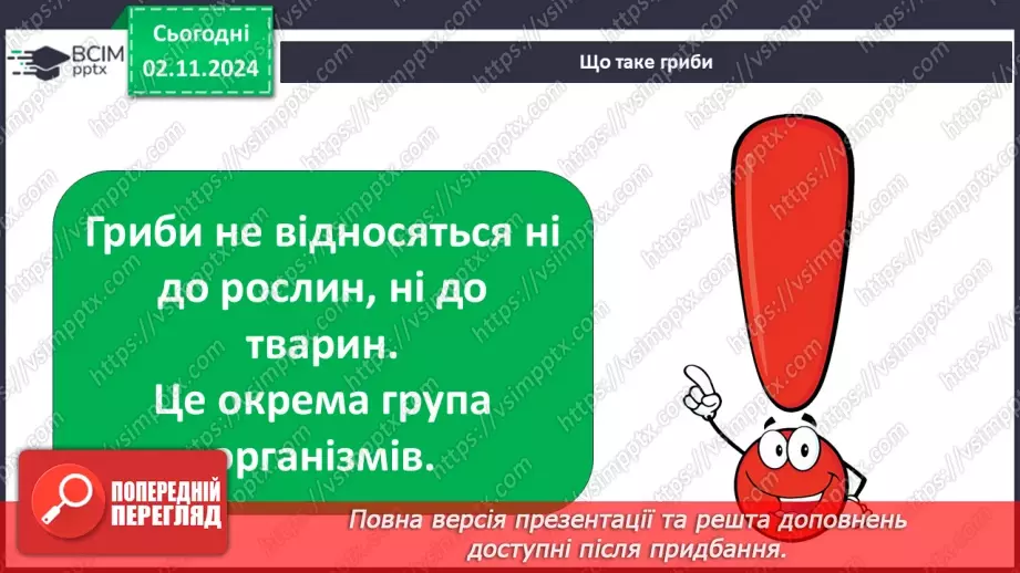 №0033 - Чи всі гриби їстівні11 №0033 - Чи всі гриби їстівні11