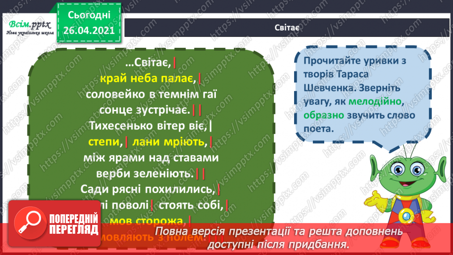 №086 - Краса рідної природи. Тарас Шевченко «Світає...»11