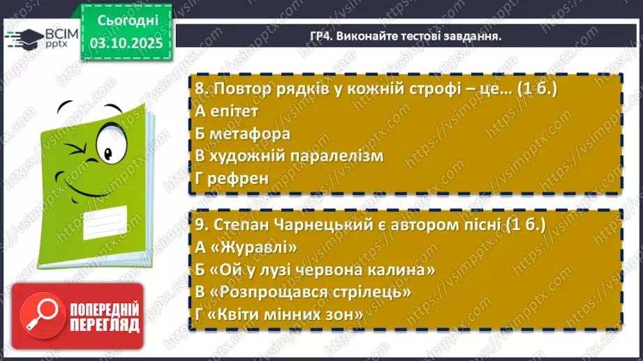 №13 - П/О. ГР1, ГР2, ГР3, ГР4.  Підсумок з теми «Вступ. Пісенна лірика»11 №13 - П/О. ГР1, ГР2, ГР3, ГР4.  Підсумок з теми «Вступ. Пісенна лірика»11