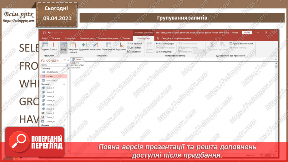 №030 - Тема. Запити з умовою. Групування запитів.14 №030 - Тема. Запити з умовою. Групування запитів.14