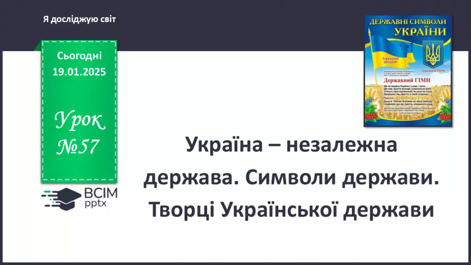 №057 - Україна – незалежна держава. Символи держави. Творці Української держави.0