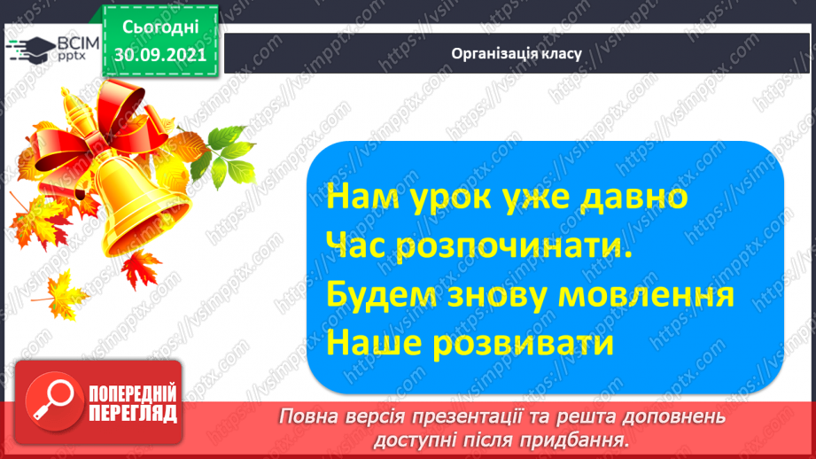 №049 - Закріплення вивченої букви н. Розвиток мовлення за текстом С. Рудікової, за світлинами та реченнями. Велика буква в іменах людей.1