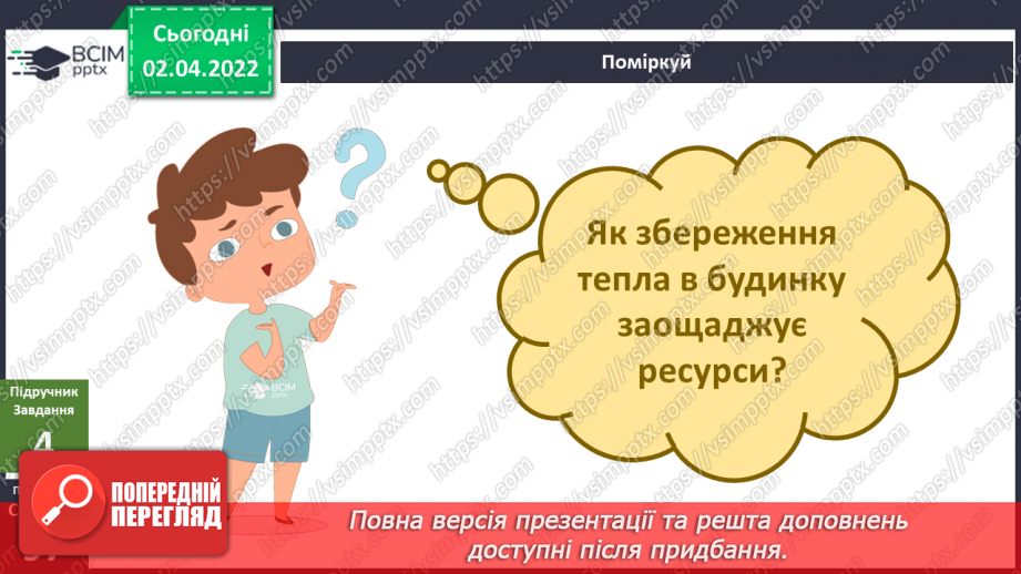 №084 - Чому слід заощаджувати енергію та ресурси? Готуємо проект. Позбудься зайвого!10 №084 - Чому слід заощаджувати енергію та ресурси? Готуємо проект. Позбудься зайвого!10