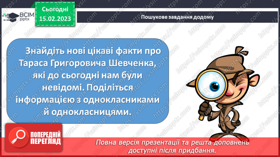 №088 - Урок позакласного читання на тему «Тарас Шевченко».8