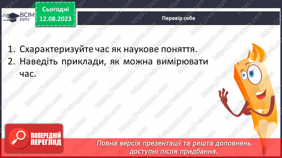 №36 - Поняття про час, застосування небесних об’єктів для визначення часу. Календар.22