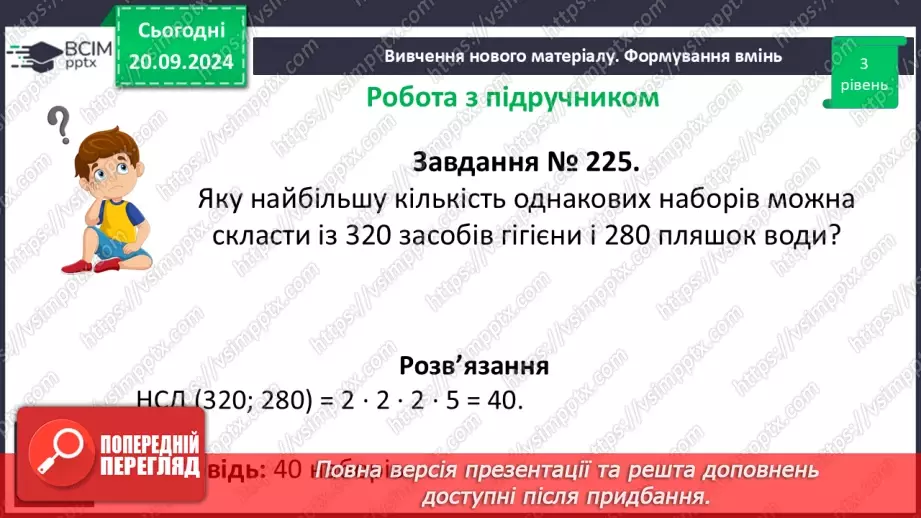 №021 - Розв’язування вправ і задач на знаходження найбільшого спільного дільника_12