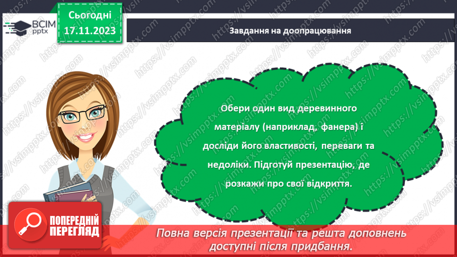 №26 - Технологія обробки деревини та деревинних матеріалів (ДВП, фанера).25 №26 - Технологія обробки деревини та деревинних матеріалів (ДВП, фанера).25