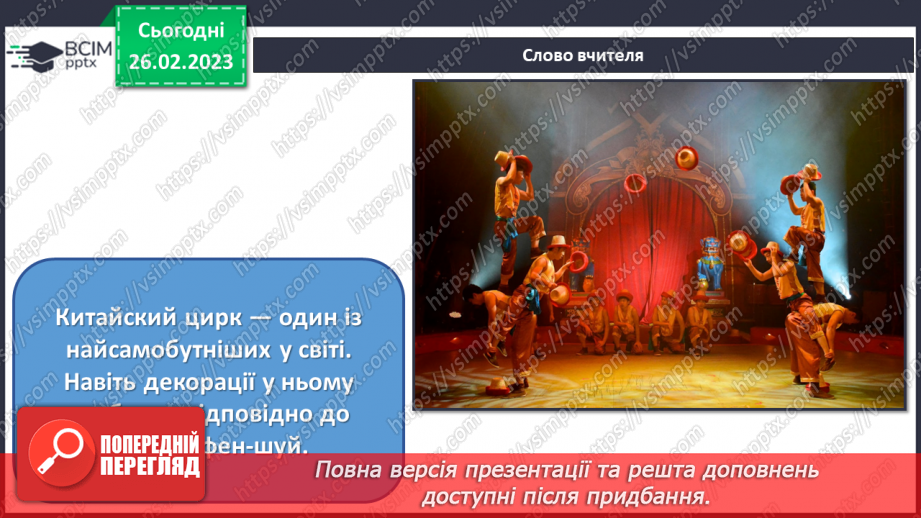 №25 - Цирк Сходу7