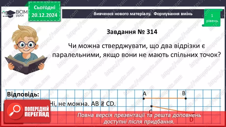 №33 - Паралельні прямі.18