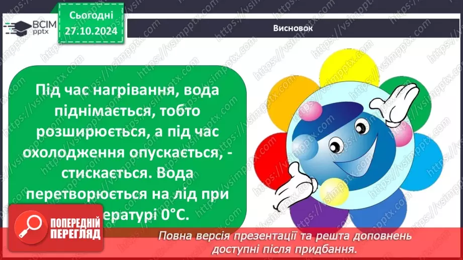№0030 - Які властивості має вода11 №0030 - Які властивості має вода11