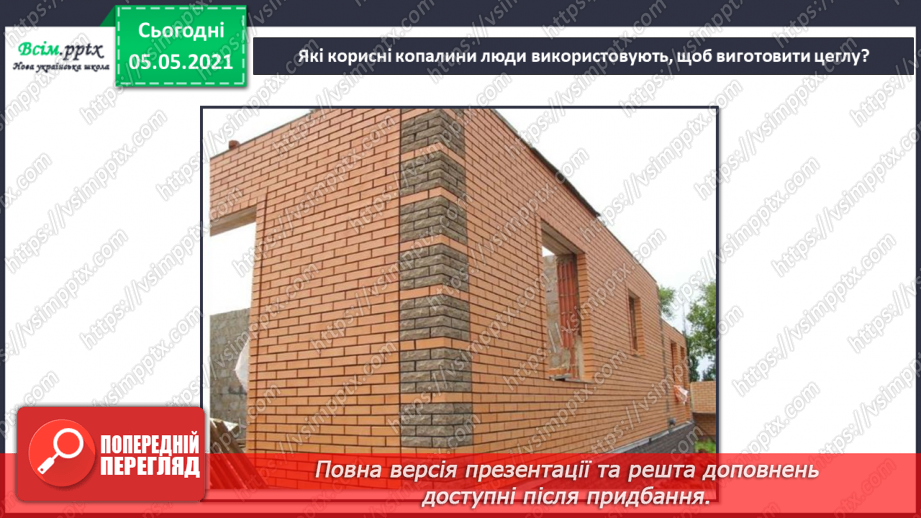 №023 - Гірські породи. Корисні копалини.22 №023 - Гірські породи. Корисні копалини.22
