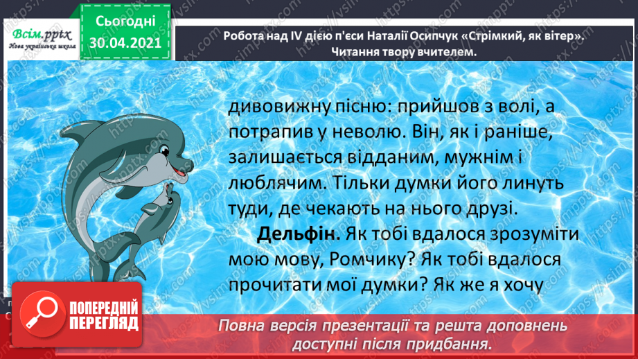 №078 - Пєса-казка. Н.Осипчук «Стрімкий, як вітер» (скорочено). Дія четверта.10