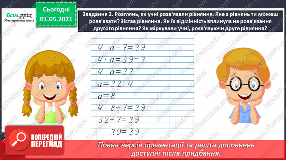 №059 - Розв'язуємо ускладнені рівняння28 №059 - Розв'язуємо ускладнені рівняння28