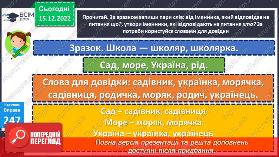 №062 - Змінювання слів, які відповідають на питання хто? що? (іменників) за числами (один – багато).14