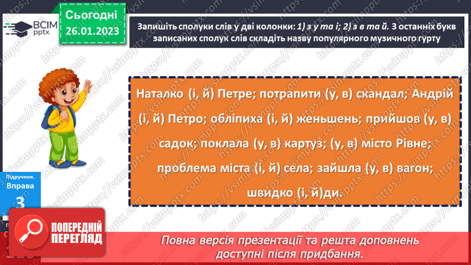 №083 - Основні випадки чергування у–в, і–й. Уживання прийменника з.21 №083 - Основні випадки чергування у–в, і–й. Уживання прийменника з.21