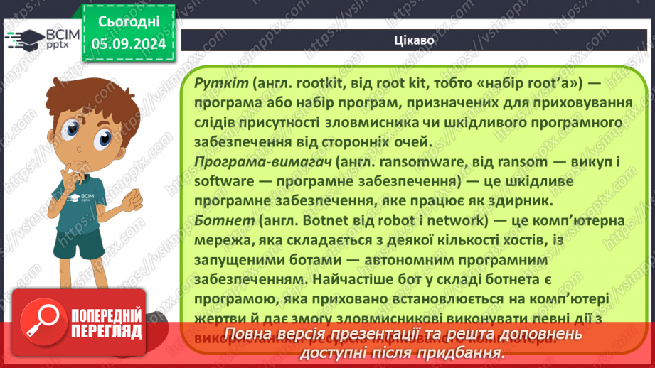 №05 - Загрози при роботі в інтернеті та їх уникнення.11