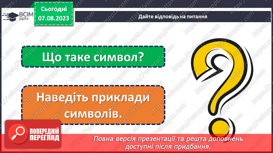 №03 - Символи Батьківщини: повага, відданість та національна гордість.4