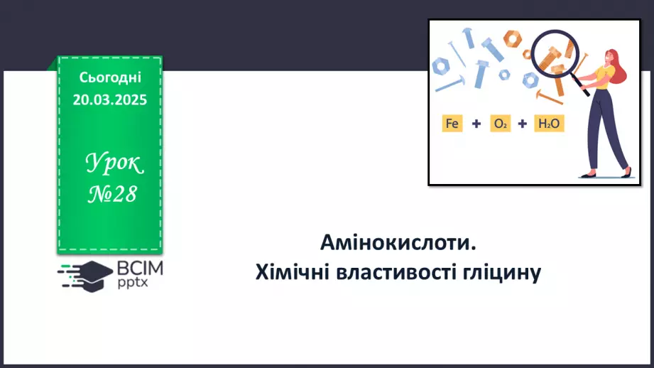 №28 - Амінокислоти. Хімічні властивості гліцину.0 №28 - Амінокислоти. Хімічні властивості гліцину.0