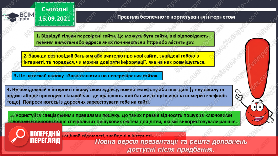 №05 - Інструктаж з БЖД. Навчання в Інтернеті. Електронні освітні ресурси. Правила безпечного користуванні Інтернетом. Перегляд знайомих вебсайтів. Розвиток навичок самоконтролю в мережі.15