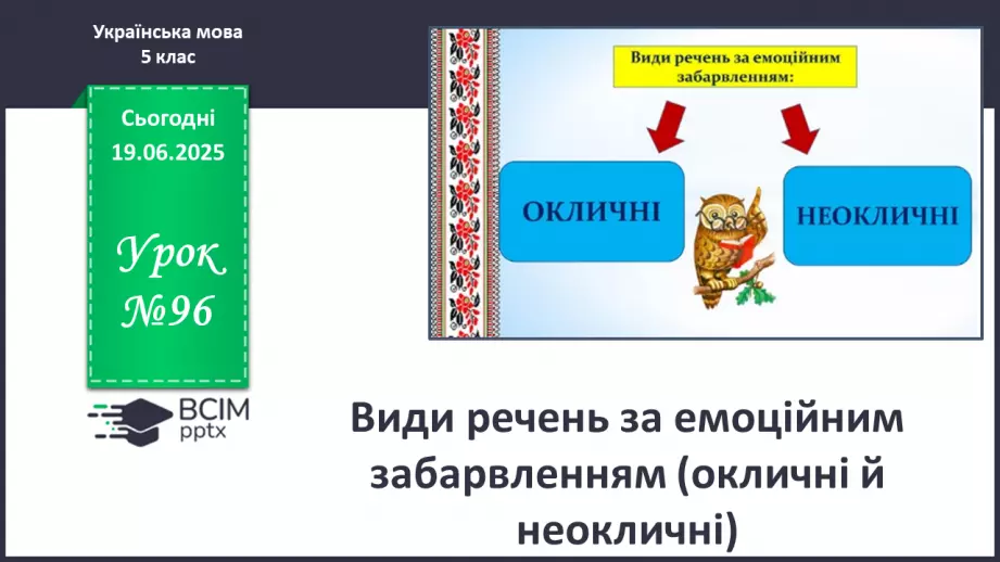 №0096 - Види речень за емоційним забарвленням (окличні й неокличні)0