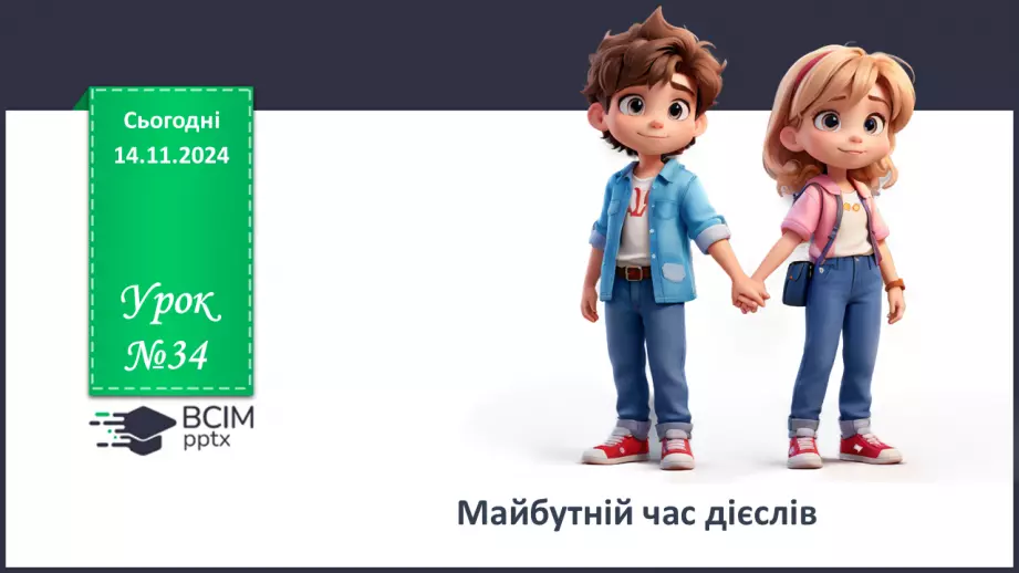 №034 - Майбутній час дієслів0