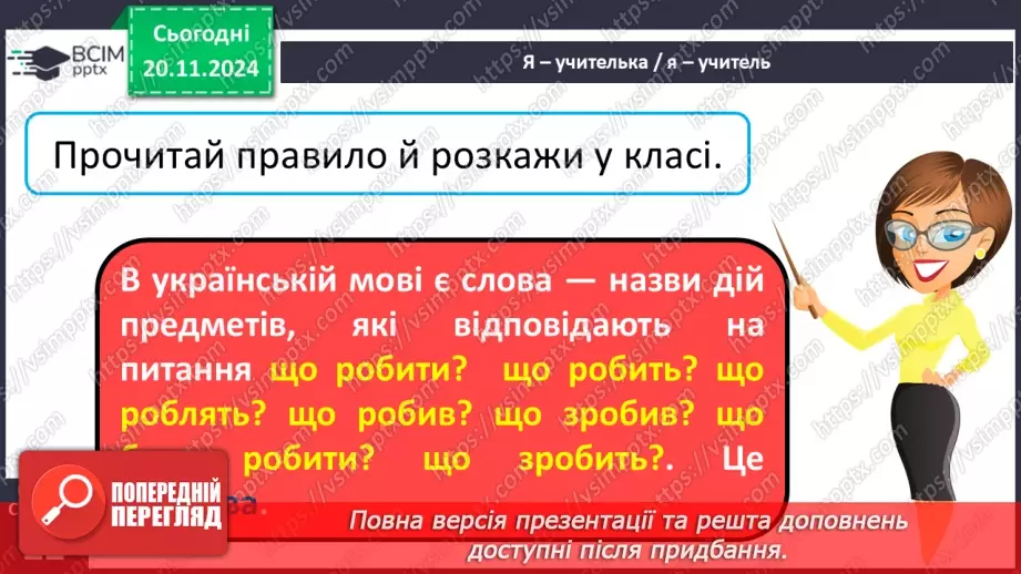 №051 - Слова — назви дій предметів (дієслова). Навчаюся визначати слова — назви дій предметів.10