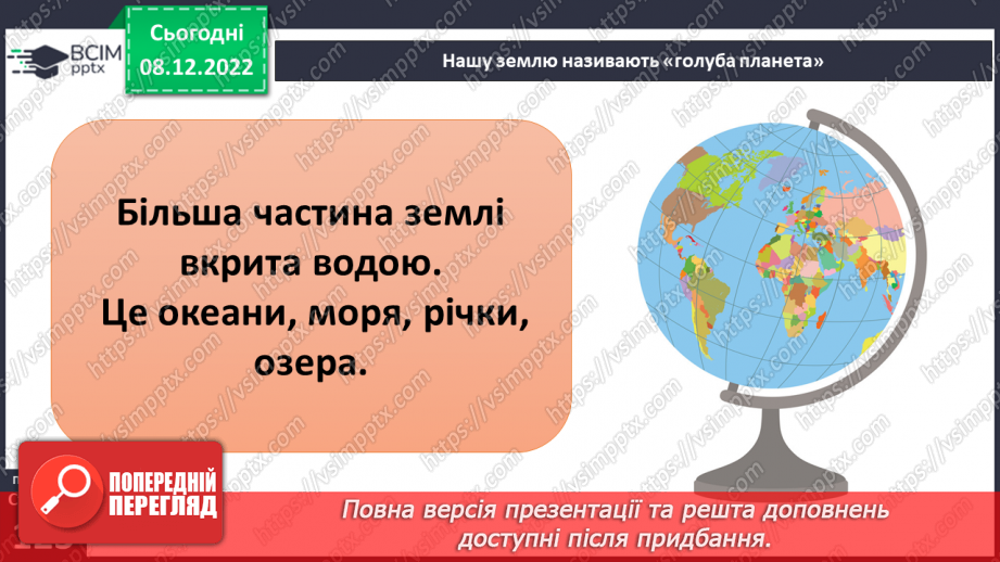 №33 - Гідросфера Землі. Колообіг води у природі.  Водойми своєї місцевості.5