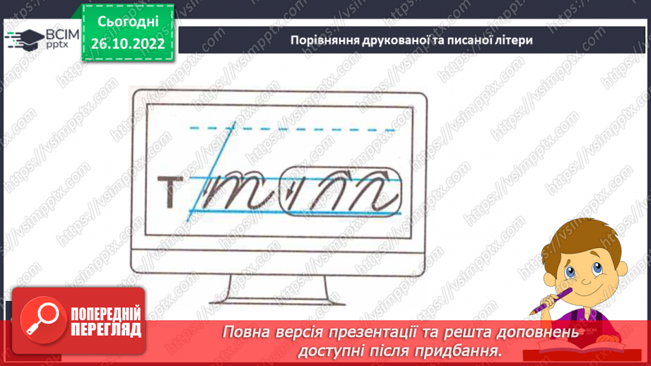 №084 - Письмо. Письмо малої  букви т. Розвиток зв’язного мовлення. Тема: «Вчуся описувати предмети».11