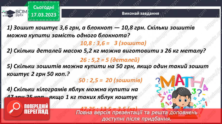 №138 - Розв’язування текстових задач із десятковими дробами7