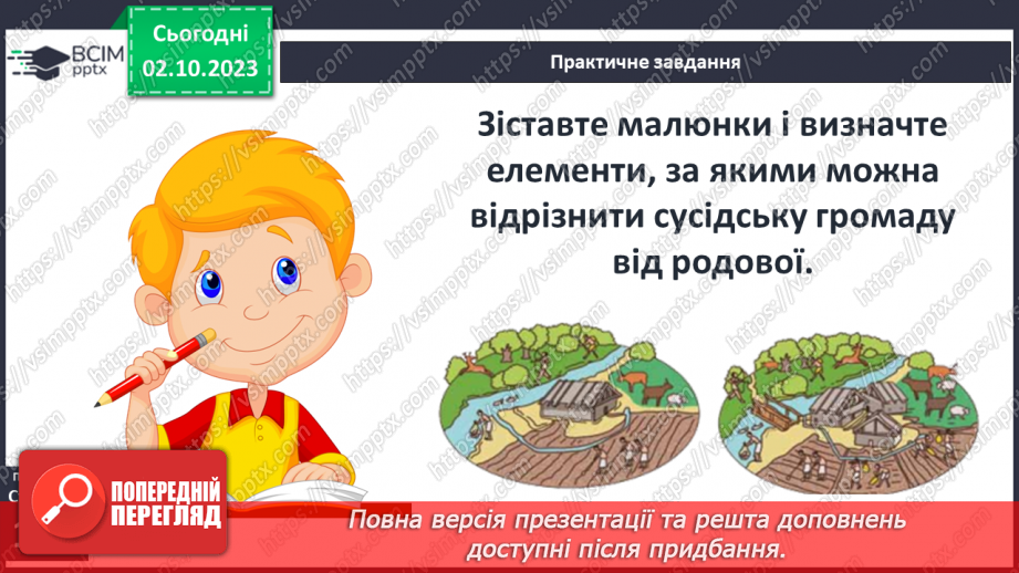 №28 - Розвиток людських спільнот від первісних громад до держави6 №28 - Розвиток людських спільнот від первісних громад до держави6