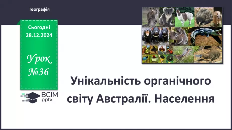 №36 - Унікальність органічного світу Австралії. Населення.0