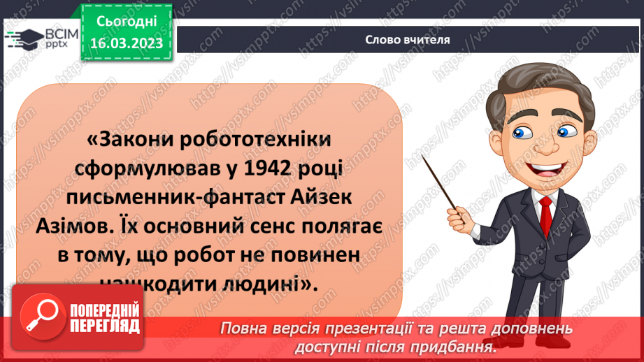 №084 - Історія робототехніки8 №084 - Історія робототехніки8