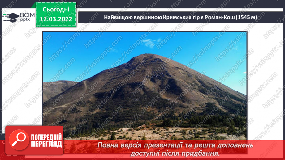 №073 - Форми земної поверхні України14 №073 - Форми земної поверхні України14