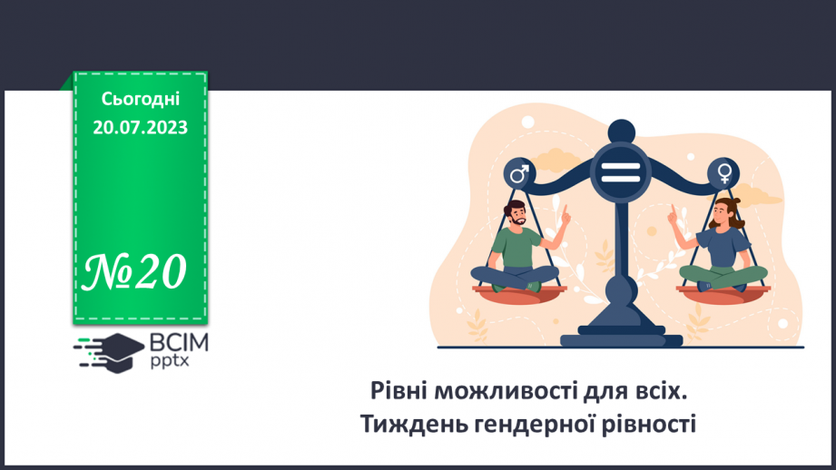 №20 - Рівні можливості, різні таланти. Тиждень гендерної рівності.0 №20 - Рівні можливості, різні таланти. Тиждень гендерної рівності.0