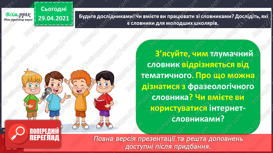 №012 - Наша мова розвивається: чому з’являються нові слова? Л. Відута «Незрозумілі слова». А. Качан «Звертайся до словника»20