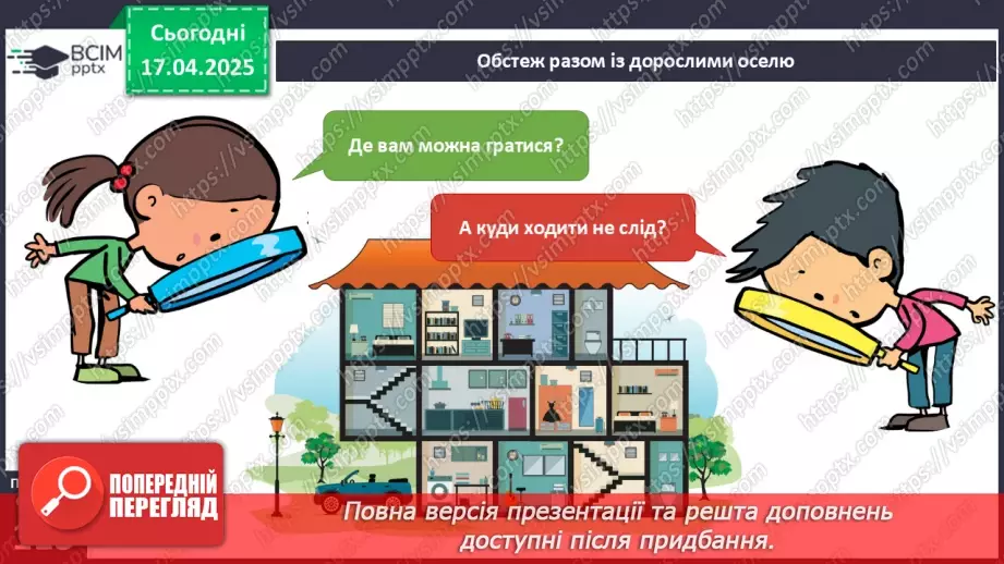 №093 - Рідний дім. Де можна гратися в оселі.13 №093 - Рідний дім. Де можна гратися в оселі.13