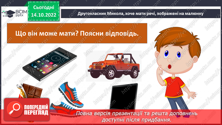 №025 - З’ясовуємо наші потреби .20