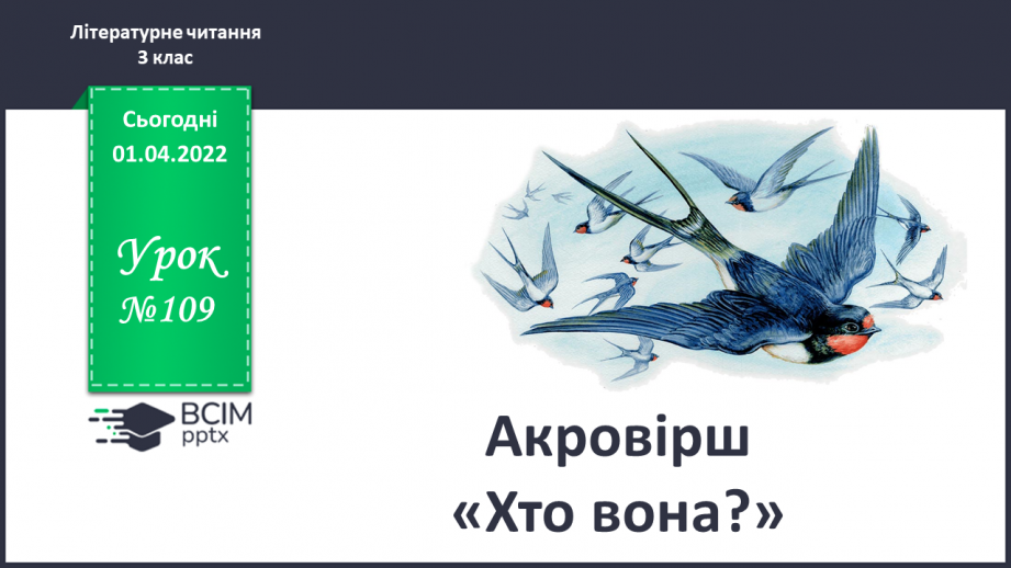 №109 - Акровірш і байка. Л.Глібов «Ластівка і шуліка»0