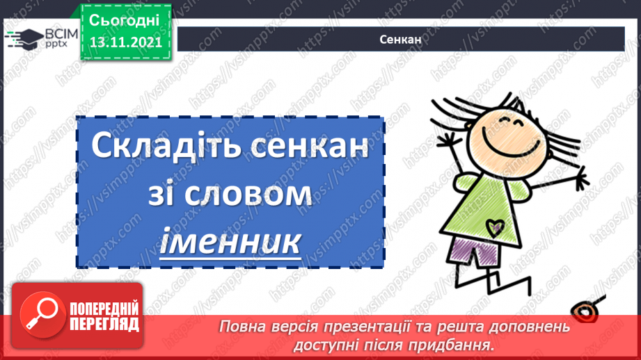 №056 - Іменник як самостійна частина мови.7 №056 - Іменник як самостійна частина мови.7