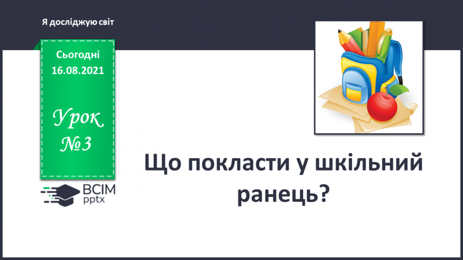 №003 - Що покласти у шкільний ранець?0