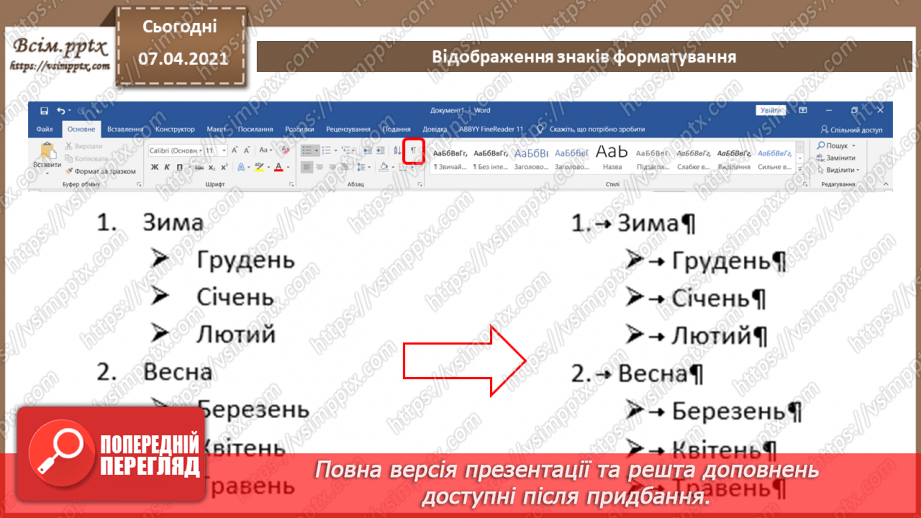 №07 - Створення, редагування та форматування символів, колонок, списків в текстовому документі. Недруковані знаки.11