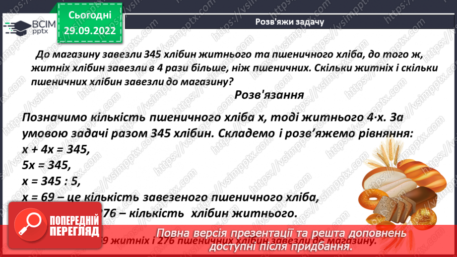 №034 - Розв’язування задач за допомогою рівняння. Задачі з однією величиною.10