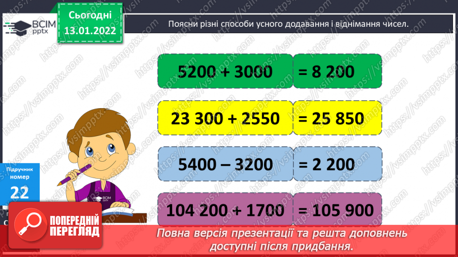 №083 - Усне додавання та віднімання чисел. Спосіб округлення. Складання задач за коротким записом. Розв’язування складених рівнянь.6 №083 - Усне додавання та віднімання чисел. Спосіб округлення. Складання задач за коротким записом. Розв’язування складених рівнянь.6