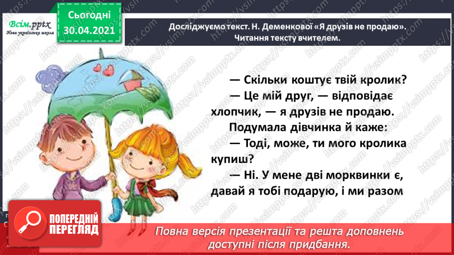 №097-98 - Цінність дружби. Н. Деменкова  «Я друзів не продаю». Робота з дитячою книжкою17