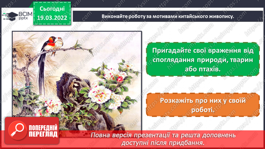 №26 - Чудові інтонації Сходу. Виконання роботи за мотивами китайського живопису.20 №26 - Чудові інтонації Сходу. Виконання роботи за мотивами китайського живопису.20