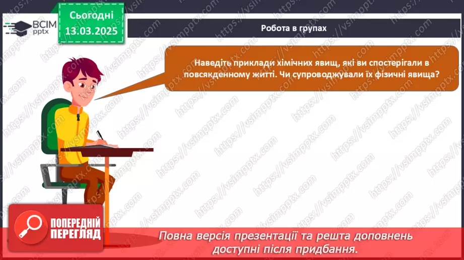 №027 - Фізичні та хімічні явища21 №027 - Фізичні та хімічні явища21