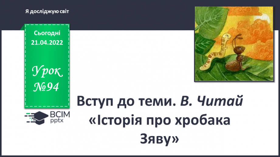 №094 - Вступ до теми. В. Читай «Історія про хробака Зяву»0 №094 - Вступ до теми. В. Читай «Історія про хробака Зяву»0