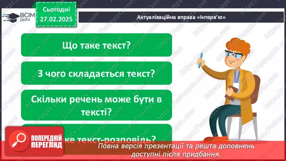 №100 - Навчаюся розрізняти текст-розповідь.5 №100 - Навчаюся розрізняти текст-розповідь.5